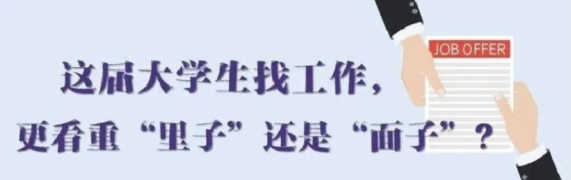 找工作看重啥？近九成受访应届生直言“里子”比“面子”重要