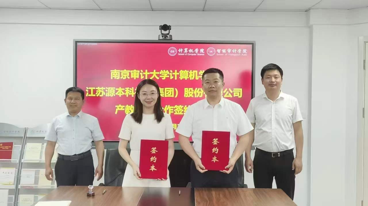 南京审计大学计算机学院与金年会诚信至上科技集团产教融合合作成功签约！
